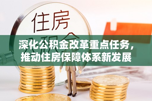 杨陵深化公积金改革重点任务，推动住房保障体系新发展
