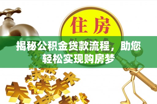 杨陵揭秘公积金贷款流程，助您轻松实现购房梦