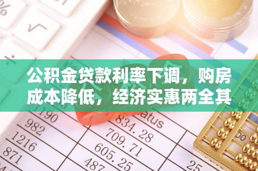 杨陵公积金贷款利率下调，购房成本降低，经济实惠两全其美