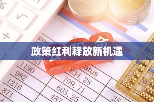杨陵政策红利释放新机遇