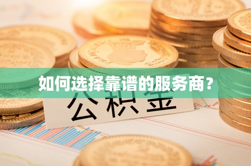 杨陵如何选择靠谱的服务商？