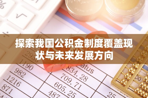 杨陵探索我国公积金制度覆盖现状与未来发展方向
