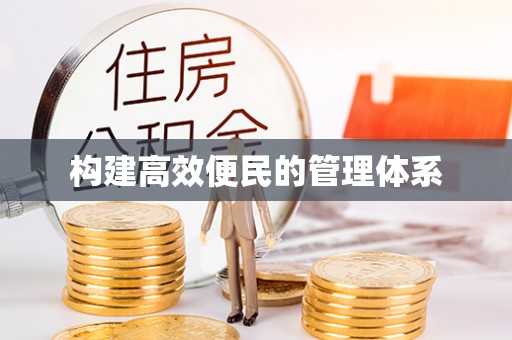 杨陵构建高效便民的管理体系