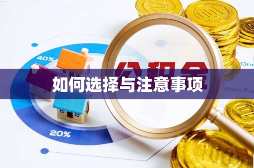 杨陵如何选择与注意事项