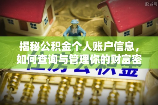 杨陵揭秘公积金个人账户信息，如何查询与管理你的财富密码