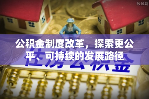 杨陵公积金制度改革，探索更公平、可持续的发展路径