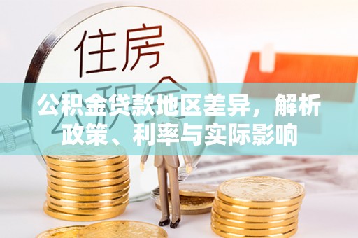 杨陵公积金贷款地区差异，解析政策、利率与实际影响