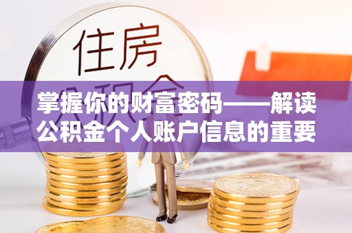 杨陵掌握你的财富密码——解读公积金个人账户信息的重要性