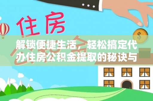 杨陵解锁便捷生活，轻松搞定代办住房公积金提取的秘诀与技巧