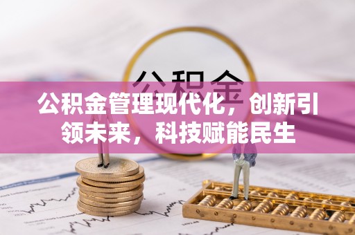 杨陵公积金管理现代化，创新引领未来，科技赋能民生