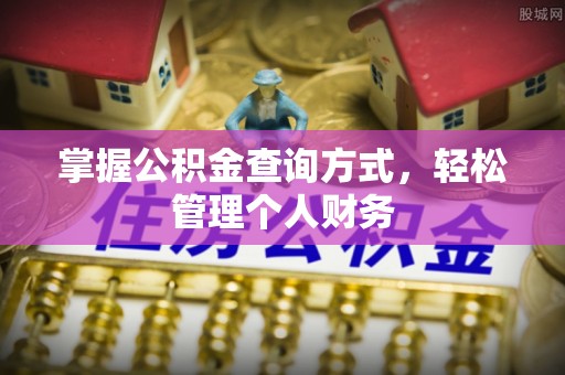 杨陵掌握公积金查询方式，轻松管理个人财务