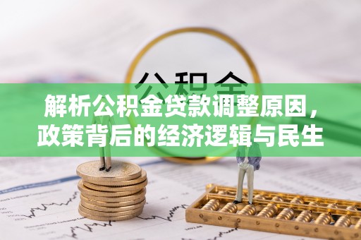 杨陵解析公积金贷款调整原因，政策背后的经济逻辑与民生影响