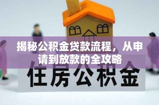 杨陵揭秘公积金贷款流程，从申请到放款的全攻略