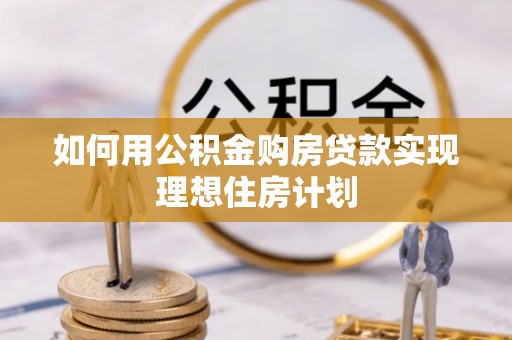 杨陵如何用公积金购房贷款实现理想住房计划