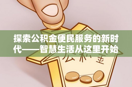 杨陵探索公积金便民服务的新时代——智慧生活从这里开始