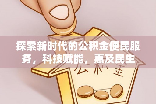 杨陵探索新时代的公积金便民服务，科技赋能，惠及民生