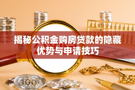 杨陵揭秘公积金购房贷款的隐藏优势与申请技巧
