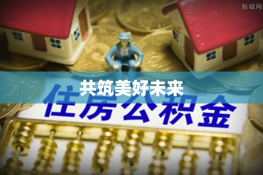 杨陵共筑美好未来