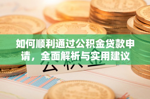 杨陵如何顺利通过公积金贷款申请，全面解析与实用建议