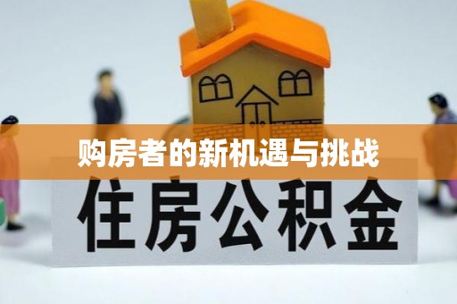 杨陵购房者的新机遇与挑战