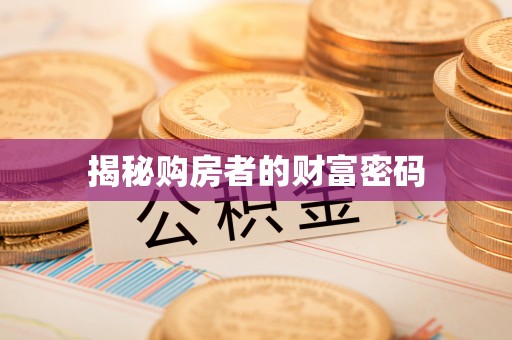 杨陵揭秘购房者的财富密码