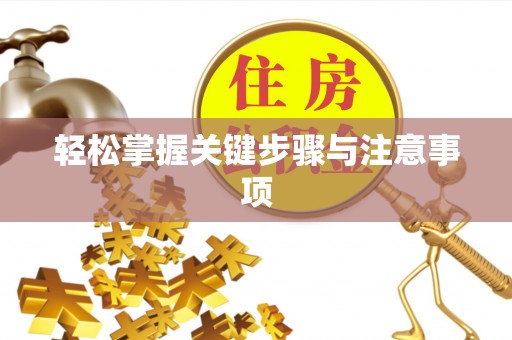 杨陵轻松掌握关键步骤与注意事项