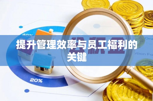 杨陵提升管理效率与员工福利的关键