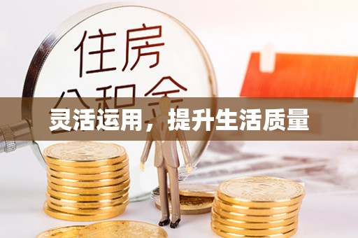 杨陵灵活运用，提升生活质量