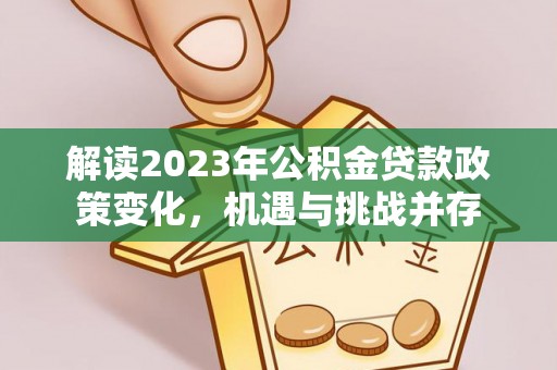 杨陵解读2023年公积金贷款政策变化，机遇与挑战并存