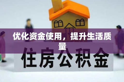 杨陵优化资金使用，提升生活质量