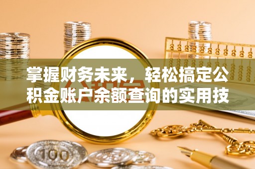 杨陵掌握财务未来，轻松搞定公积金账户余额查询的实用技巧