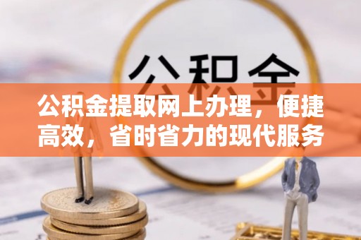 杨陵公积金提取网上办理，便捷高效，省时省力的现代服务