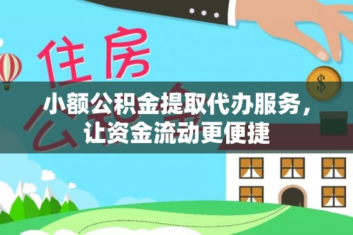 杨陵小额公积金提取代办服务，让资金流动更便捷