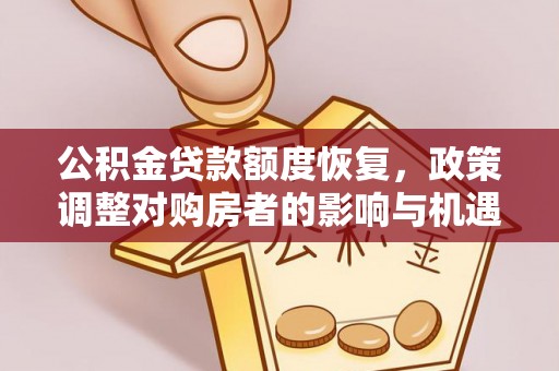 杨陵公积金贷款额度恢复，政策调整对购房者的影响与机遇