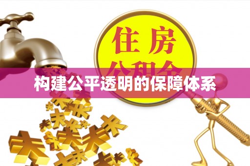 杨陵构建公平透明的保障体系