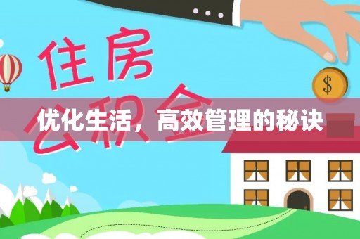 杨陵优化生活，高效管理的秘诀