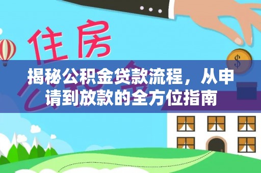 杨陵揭秘公积金贷款流程，从申请到放款的全方位指南