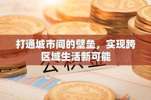 杨陵打通城市间的壁垒，实现跨区域生活新可能