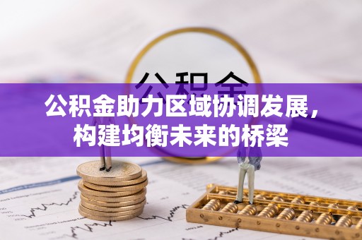 杨陵公积金助力区域协调发展，构建均衡未来的桥梁