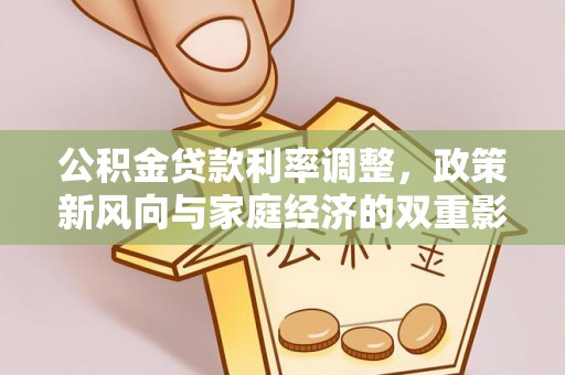 杨陵公积金贷款利率调整，政策新风向与家庭经济的双重影响