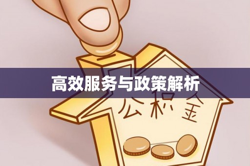 杨陵高效服务与政策解析