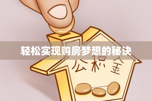 杨陵轻松实现购房梦想的秘诀
