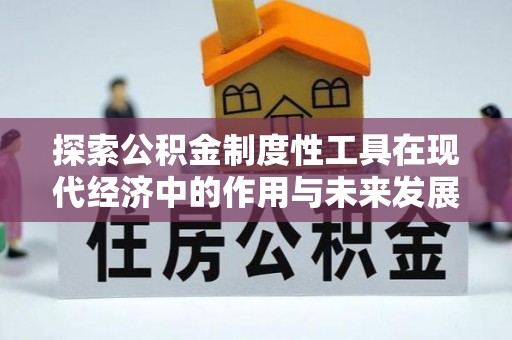 杨陵探索公积金制度性工具在现代经济中的作用与未来发展