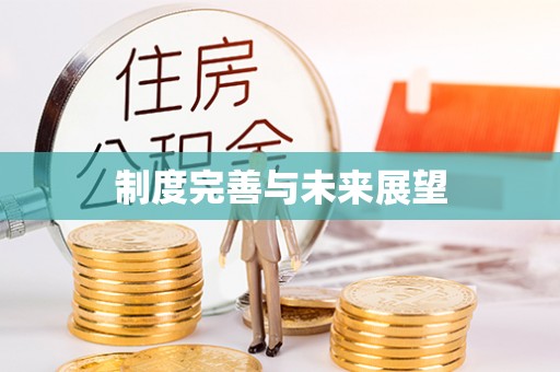杨陵制度完善与未来展望