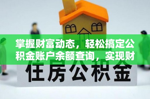 杨陵掌握财富动态，轻松搞定公积金账户余额查询，实现财务自由第一步