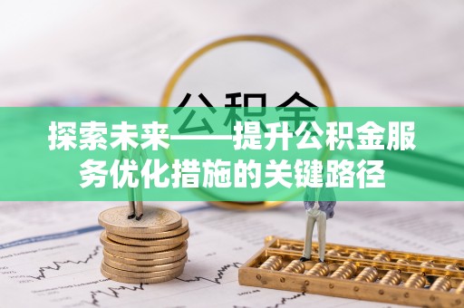 杨陵探索未来——提升公积金服务优化措施的关键路径