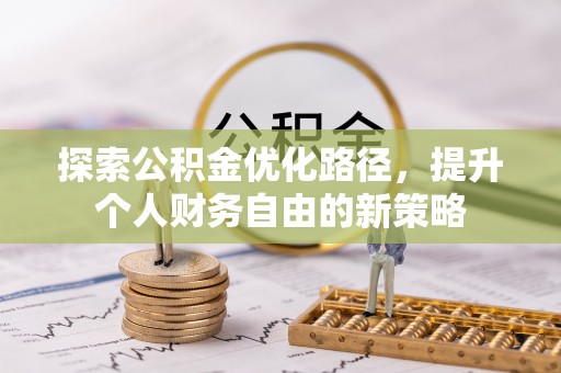 杨陵探索公积金优化路径，提升个人财务自由的新策略