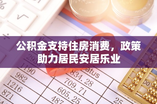 杨陵公积金支持住房消费，政策助力居民安居乐业