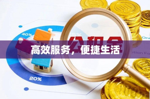 杨陵高效服务，便捷生活