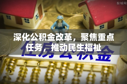 杨陵深化公积金改革，聚焦重点任务，推动民生福祉